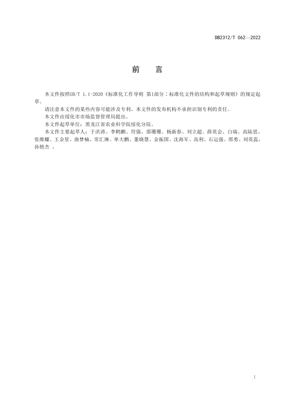 DB2312T 062-2022脱毒马铃薯标准化生产技术规程.pdf_第2页