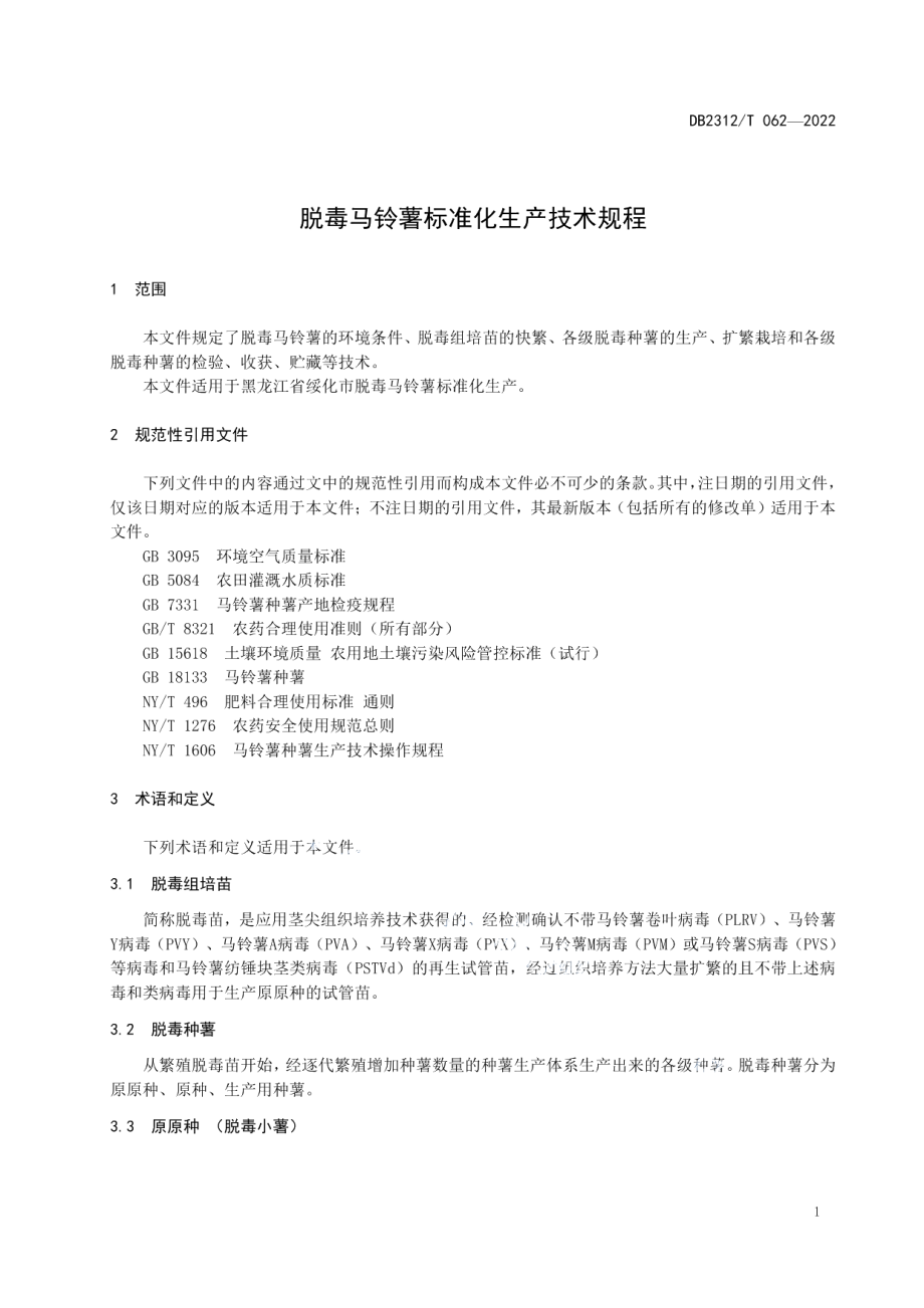 DB2312T 062-2022脱毒马铃薯标准化生产技术规程.pdf_第3页