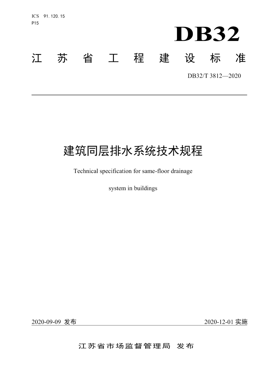 DB32T 3812-2020建筑同层排水工程技术规程.pdf_第1页