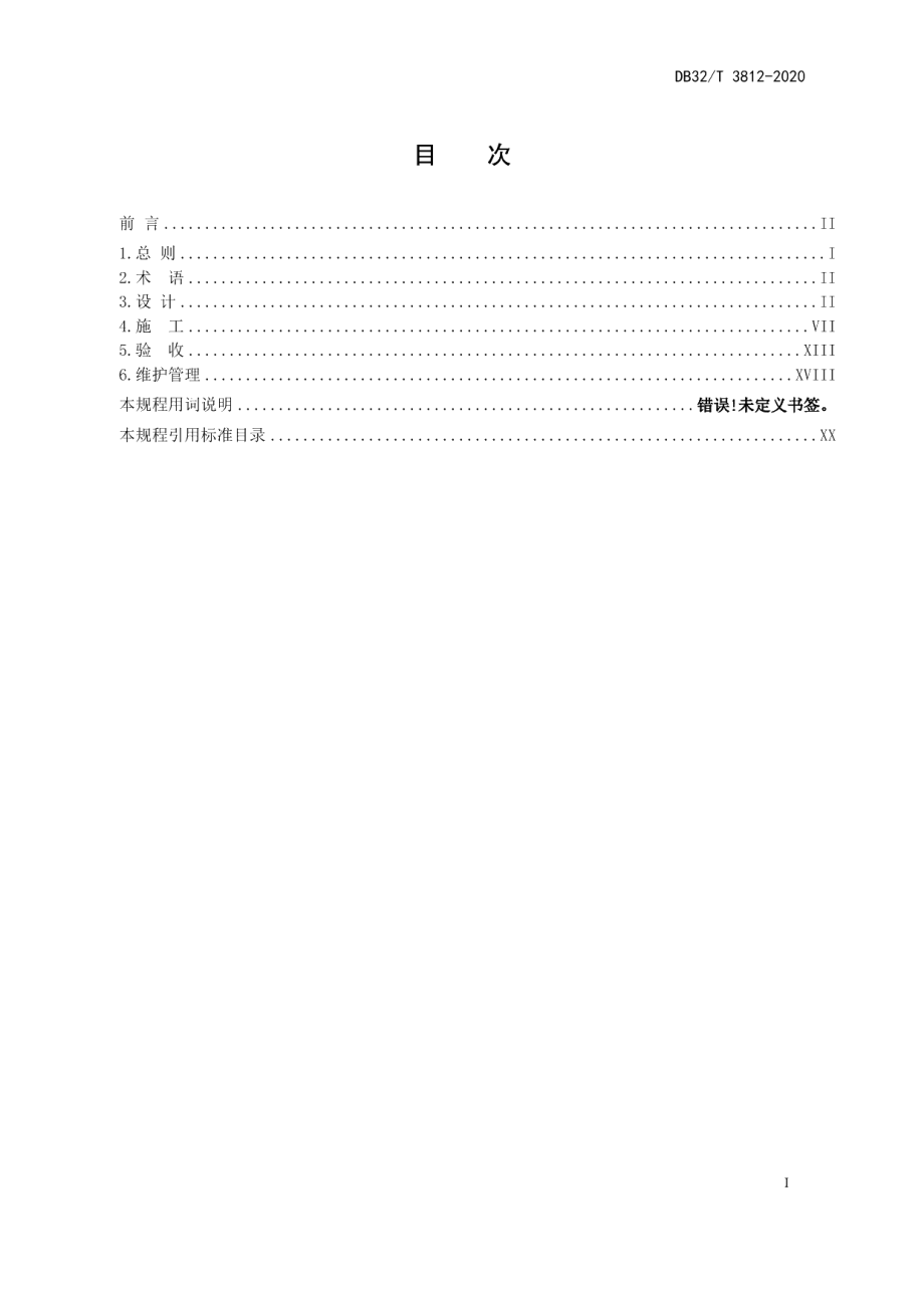 DB32T 3812-2020建筑同层排水工程技术规程.pdf_第2页