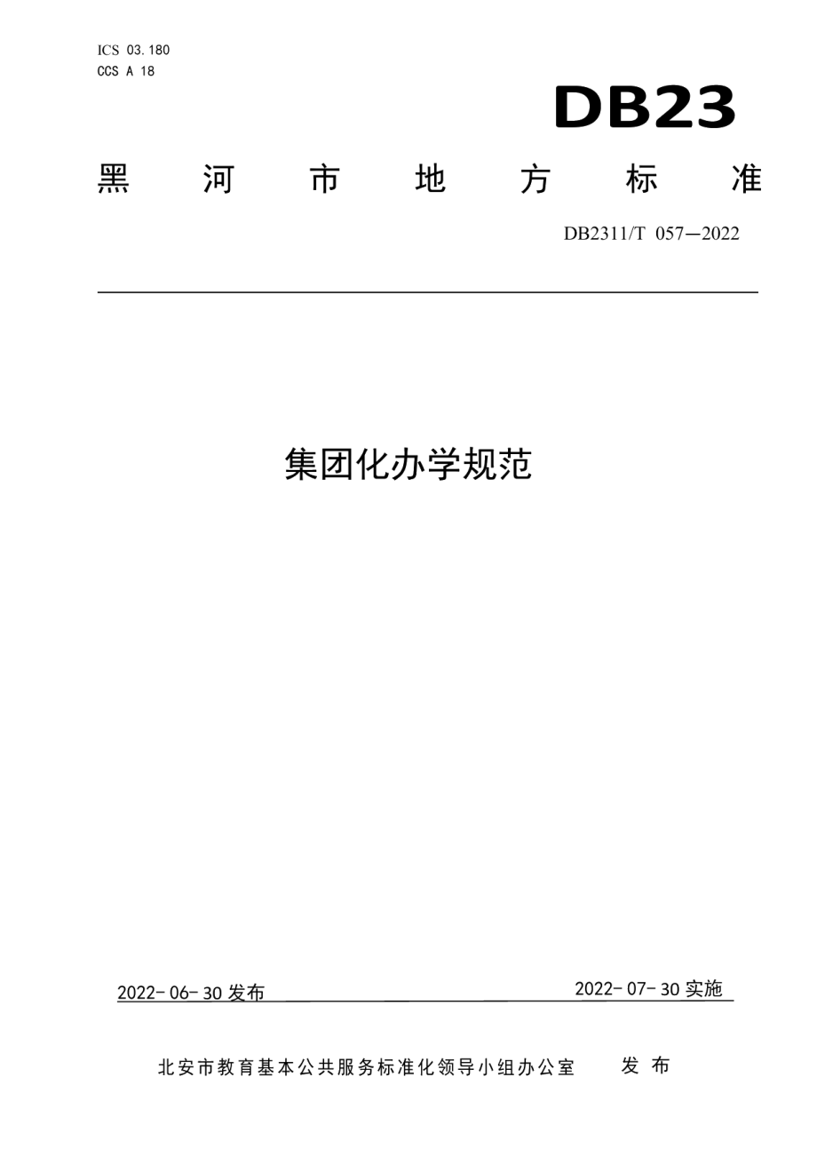 DB2311T 057—2022集团化办学规范.pdf_第1页