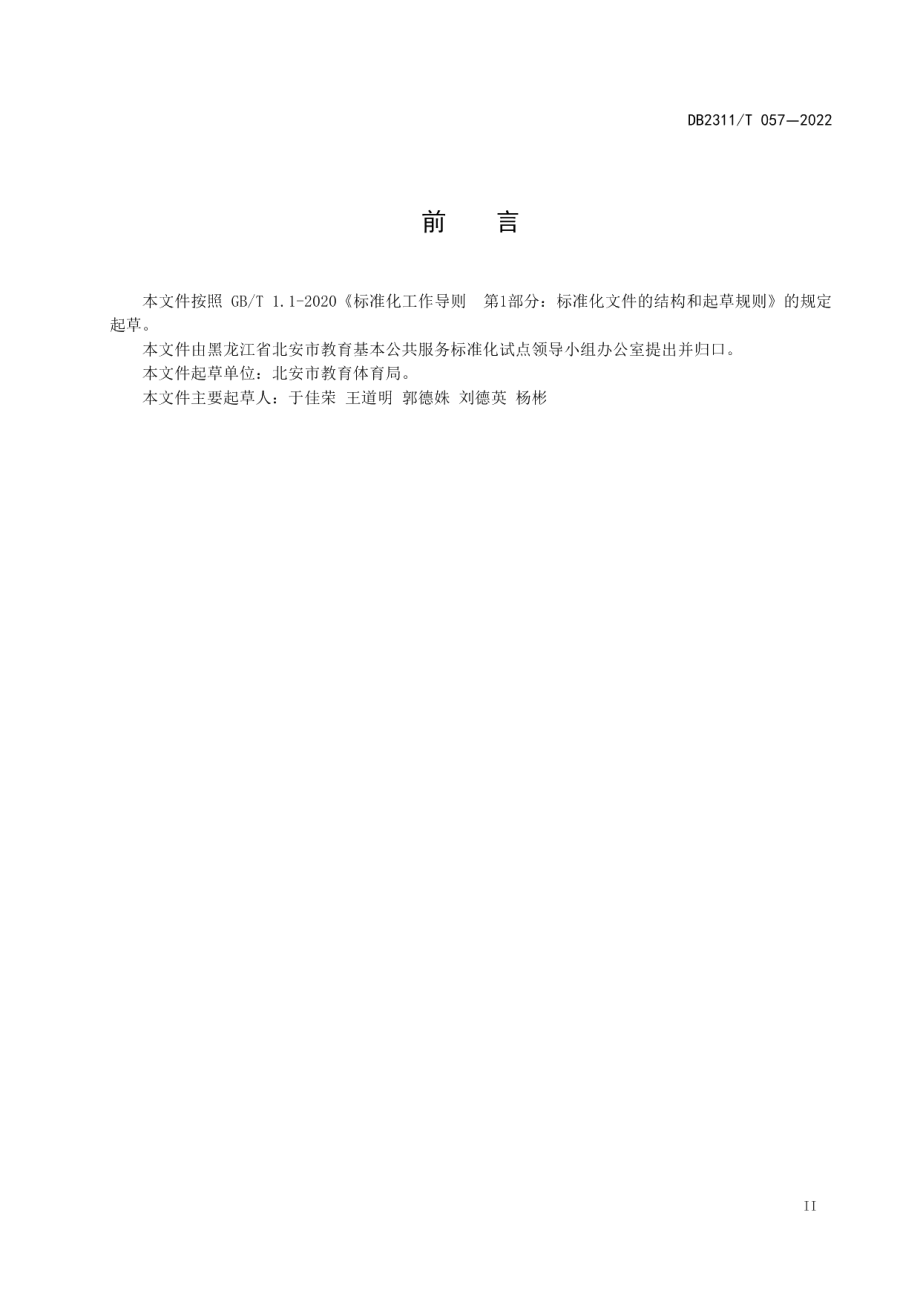 DB2311T 057—2022集团化办学规范.pdf_第3页