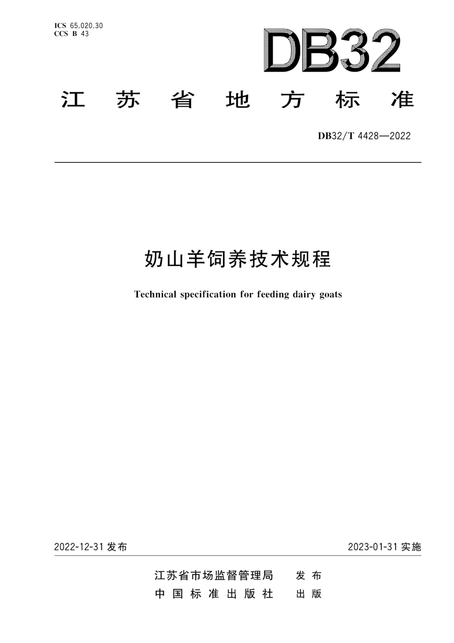 DB32／T 4428-2022奶山羊饲养技术规程.pdf_第1页