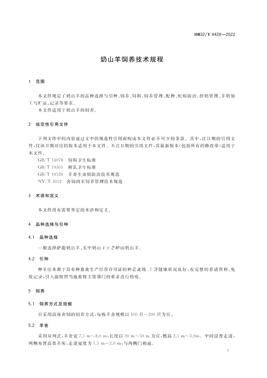 DB32／T 4428-2022奶山羊饲养技术规程.pdf_第3页