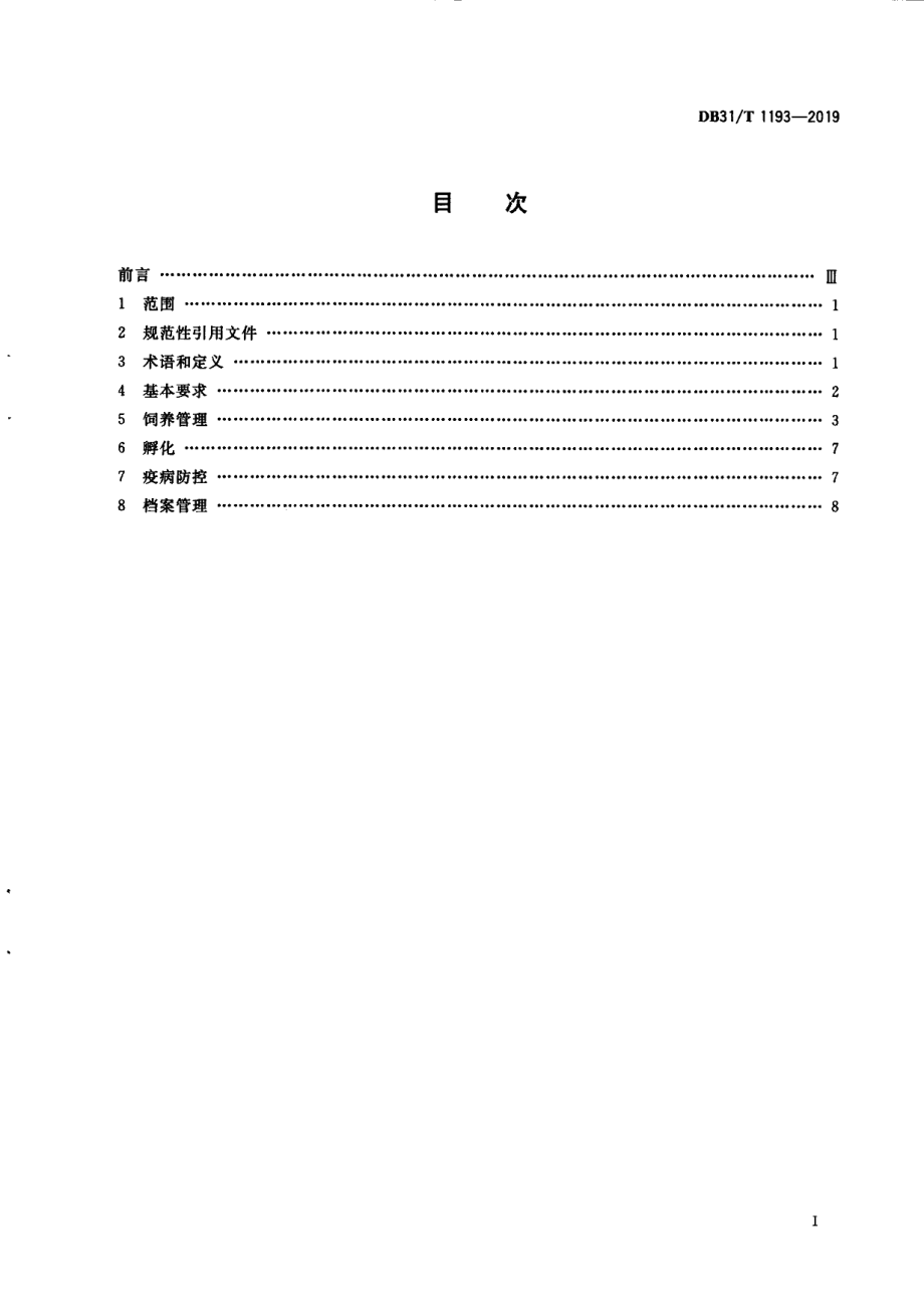 DB31T 1193—2019　山鸡养殖技术规范.pdf_第3页