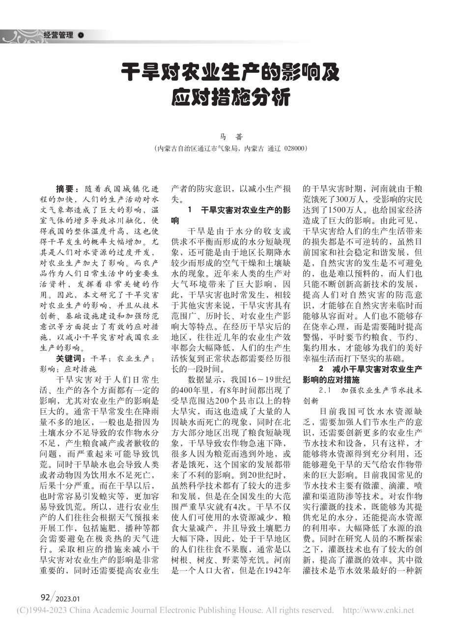 干旱对农业生产的影响及应对措施分析_马蔷.pdf_第1页