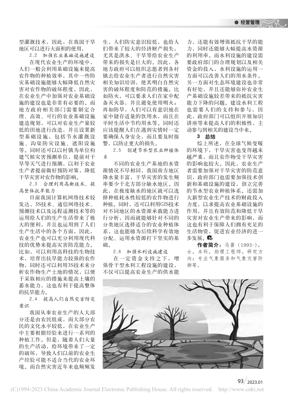 干旱对农业生产的影响及应对措施分析_马蔷.pdf_第2页