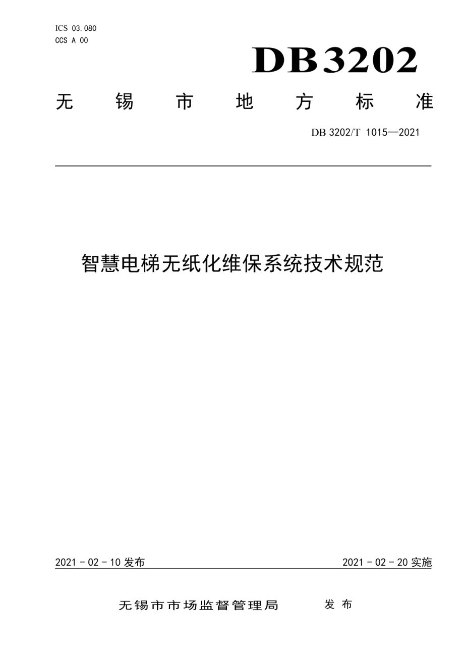 DB3202T 1015-2021智慧电梯无纸化维保系统技术规范.pdf_第1页