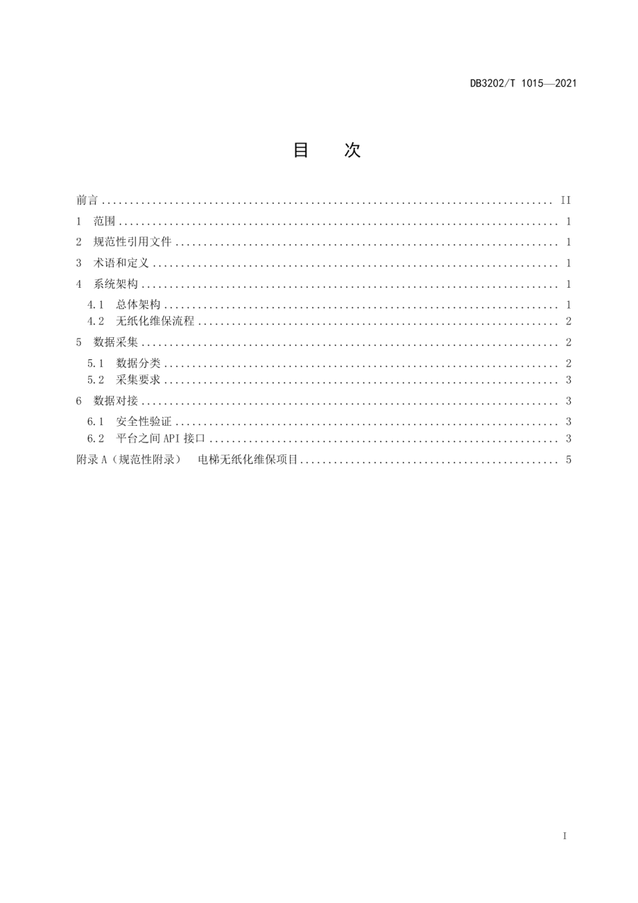 DB3202T 1015-2021智慧电梯无纸化维保系统技术规范.pdf_第2页