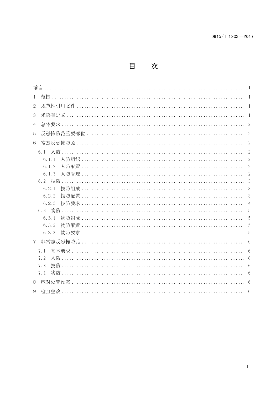 DB15T 1203-2017通信行业反恐怖防范要求.pdf_第3页