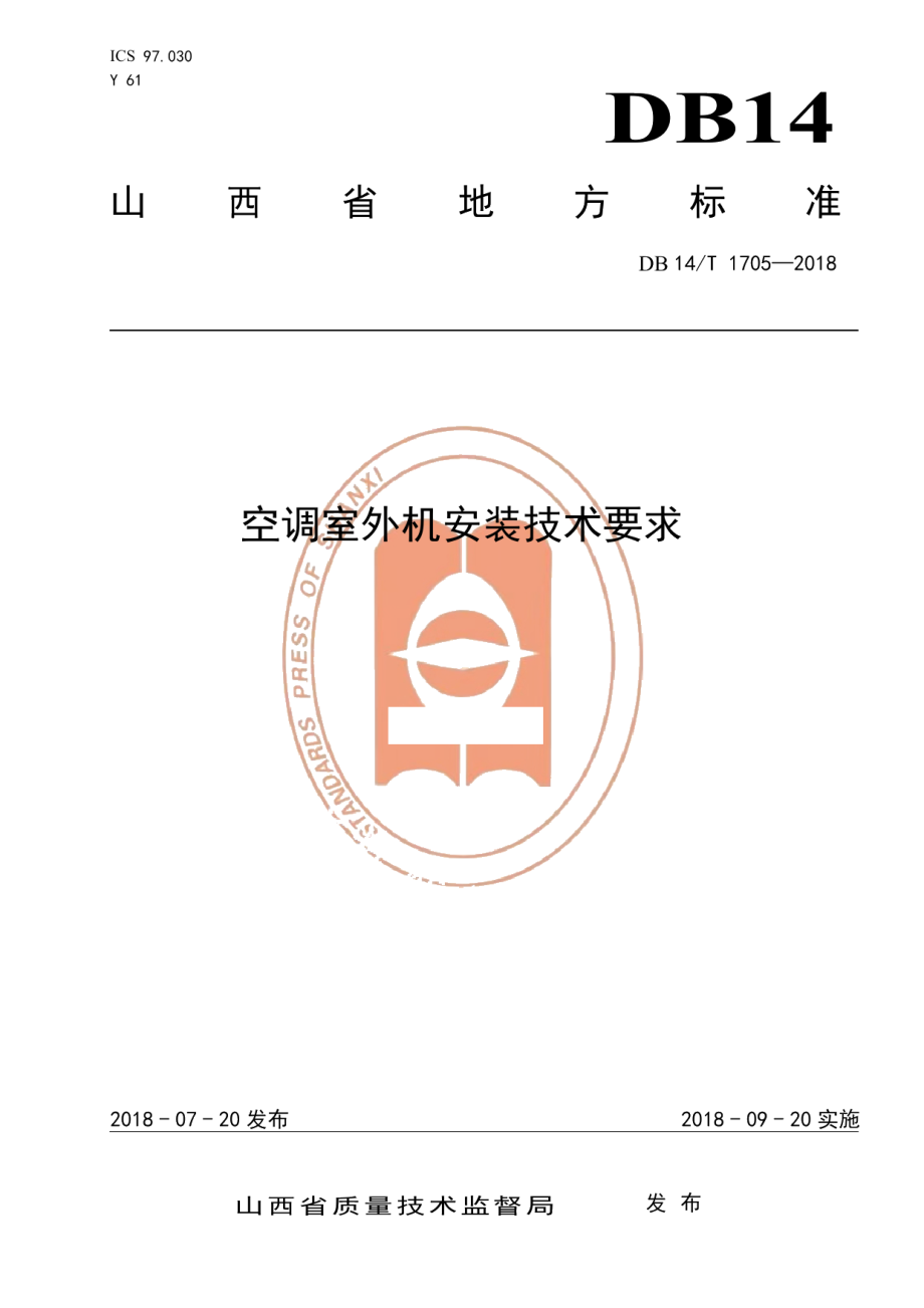 DB14T 1705-2018空调室外机安装技术要求.pdf_第1页