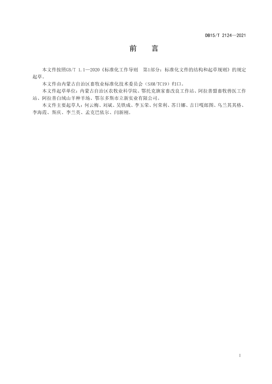 DB15T 2124—2021绒山羊疫病综合防治技术规程.pdf_第3页