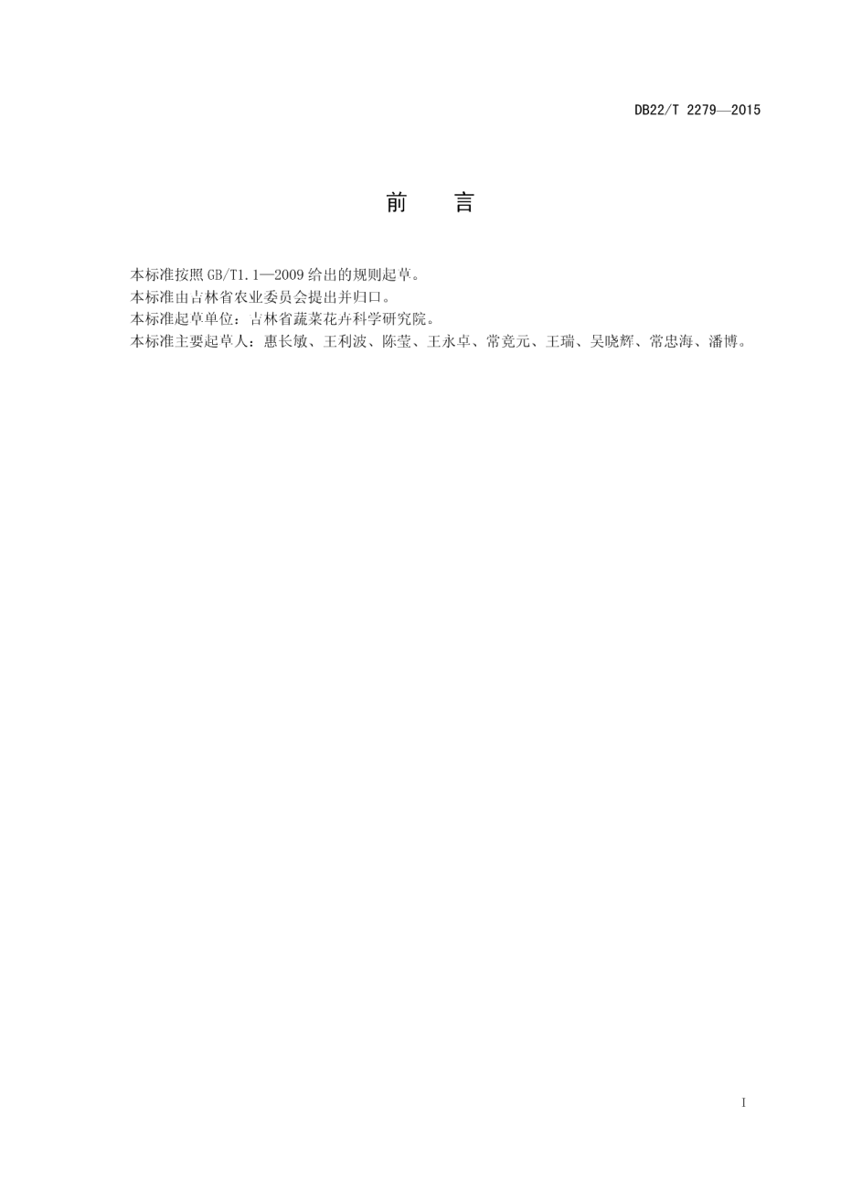 DB22T 2279-2015无公害农产品 薄皮甜瓜设施生产技术规程.pdf_第3页