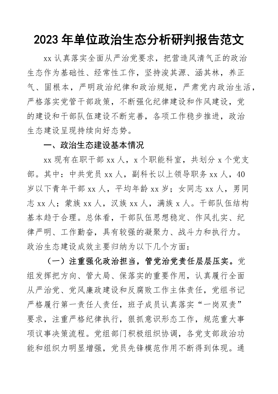 2023年单位政治生态分析研判报告工作汇报总结范文 .docx_第1页