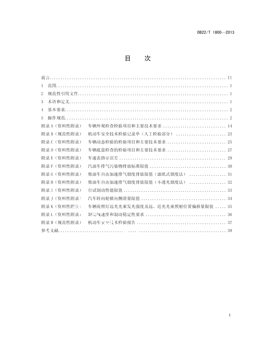 DB22T 1800-2013机动车安全技术检验操作规范 第1部分：汽车安全技术检验操作规范.pdf_第3页