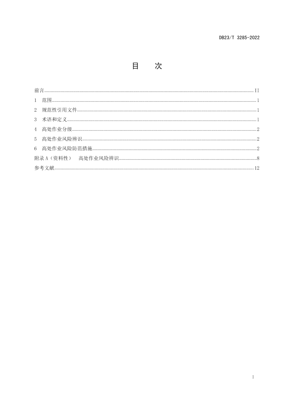 DB23T 3285—2022高处作业风险辨识与防范导则.pdf_第3页