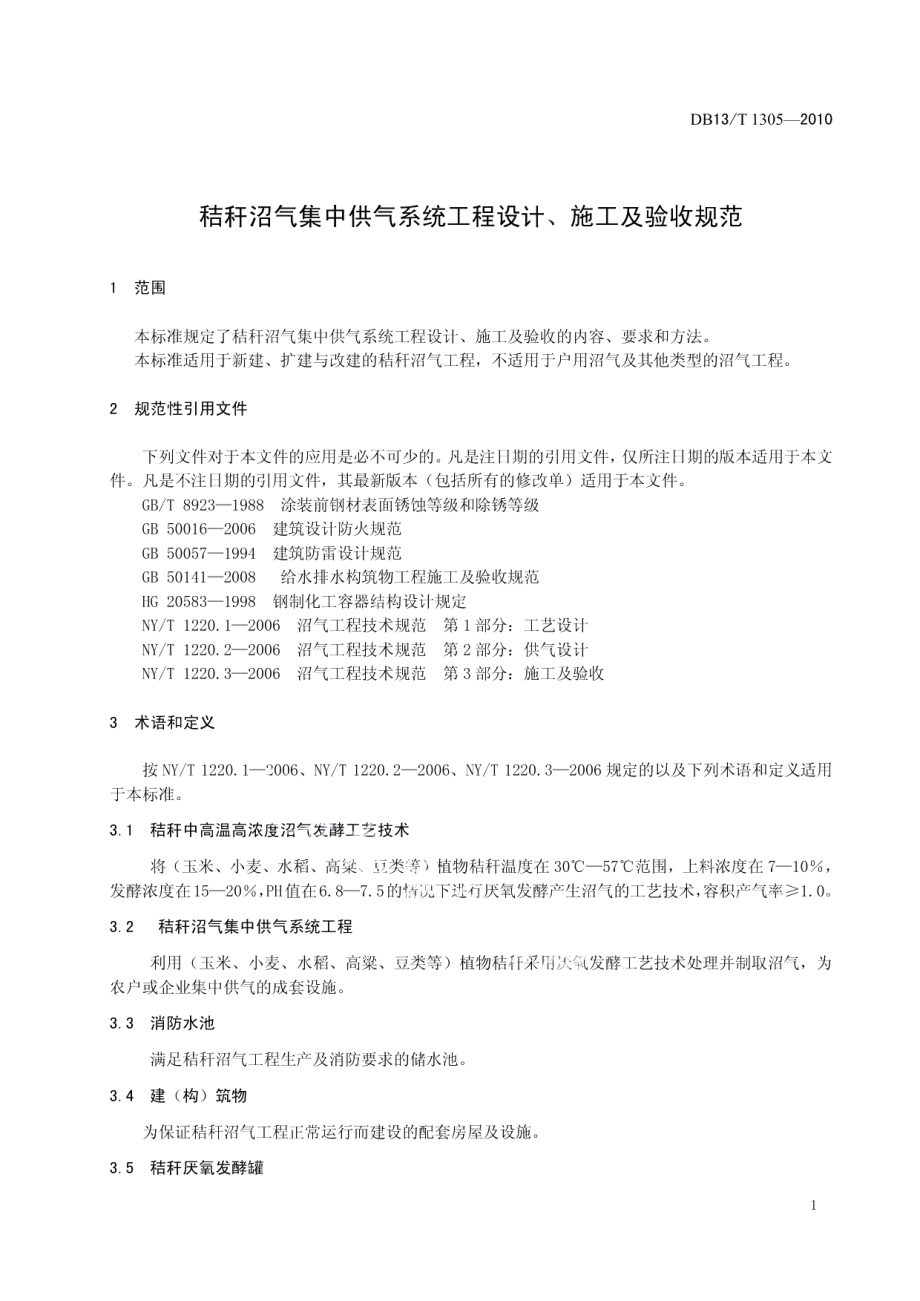 DB13T 1305-2010秸秆沼气集中供气系统工程设计、施工及验收规范.pdf_第3页