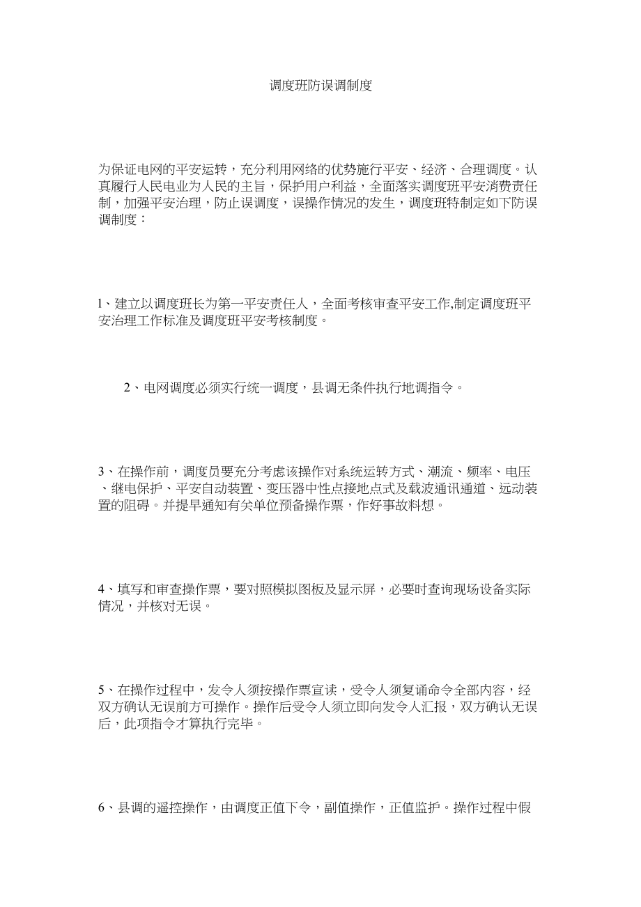 2023年调度班防误调制度范文.docx_第1页