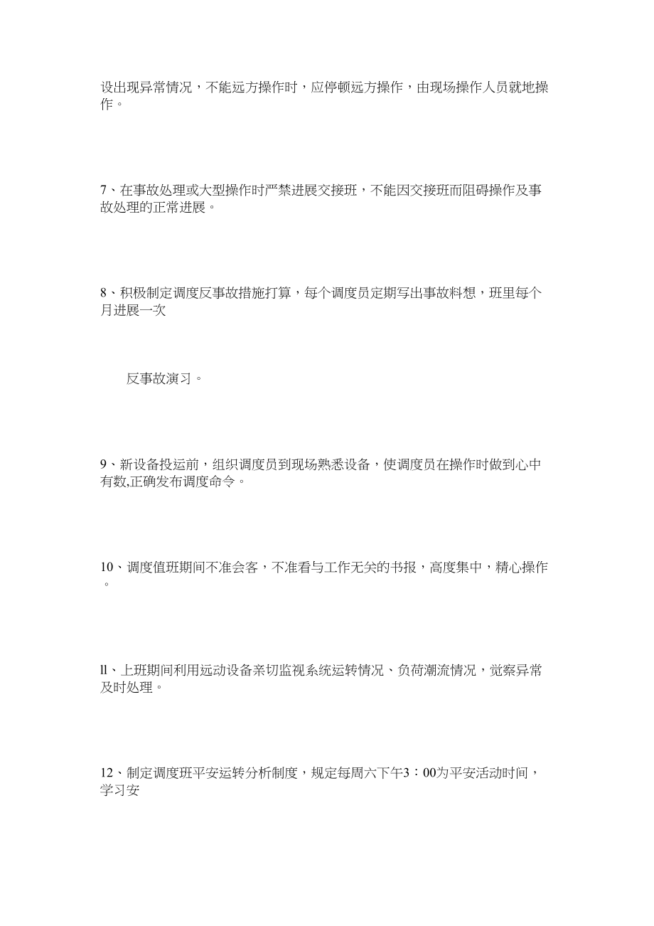 2023年调度班防误调制度范文.docx_第2页