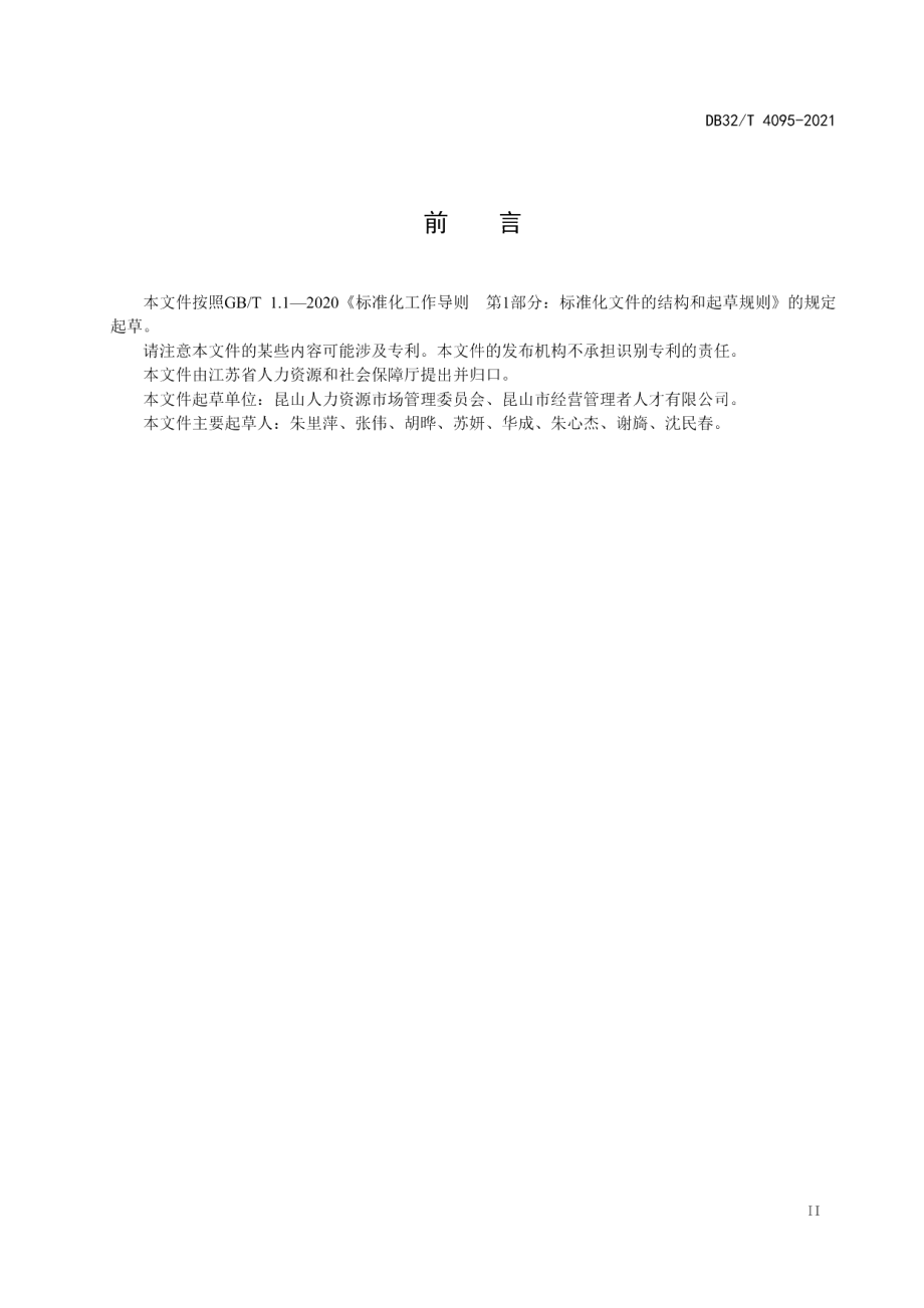 DB32T 4095-2021机关事业单位编制外工作人员招聘服务规范.pdf_第3页