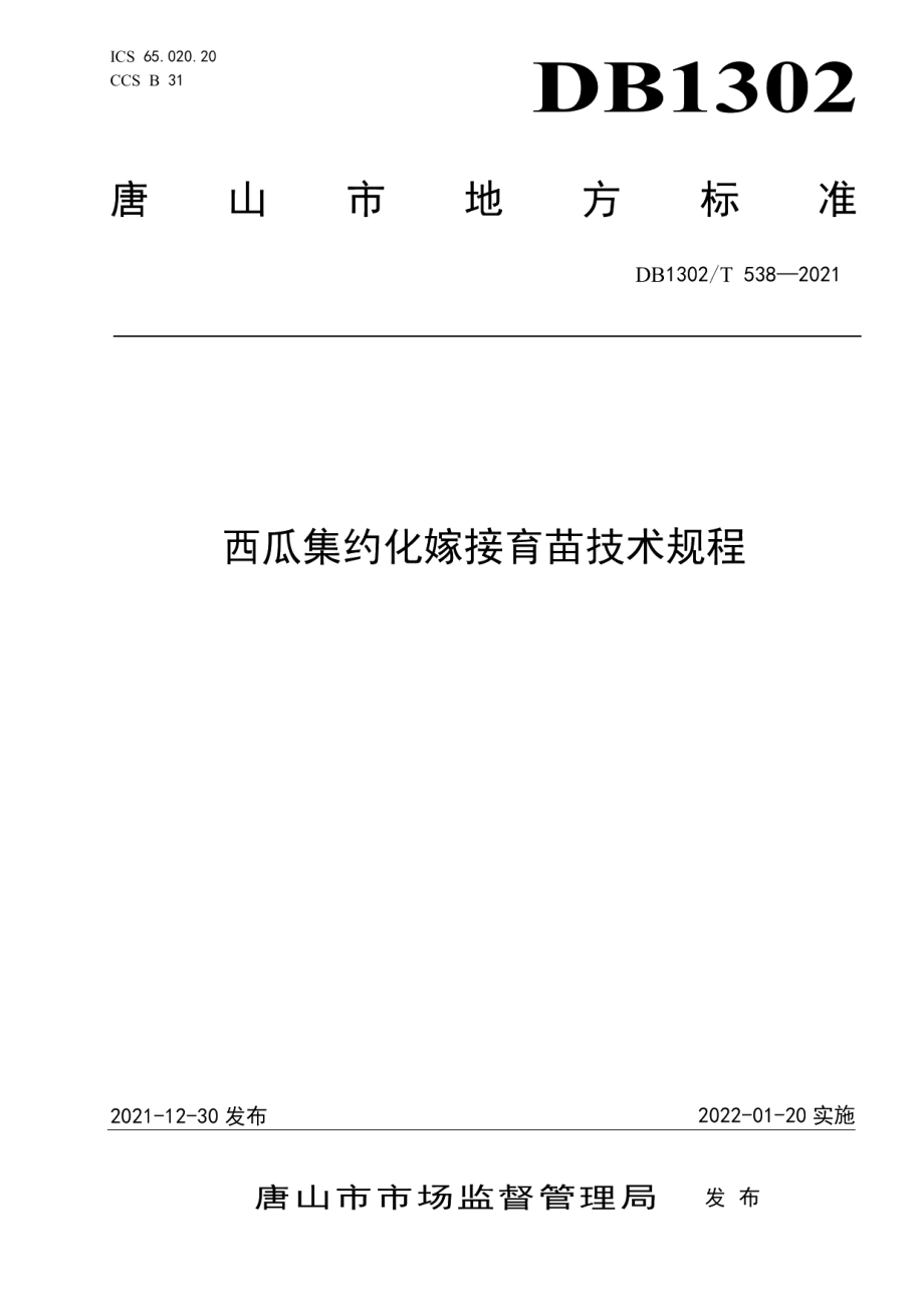 DB1302T 538-2021西瓜集约化嫁接育苗技术规程.pdf_第1页