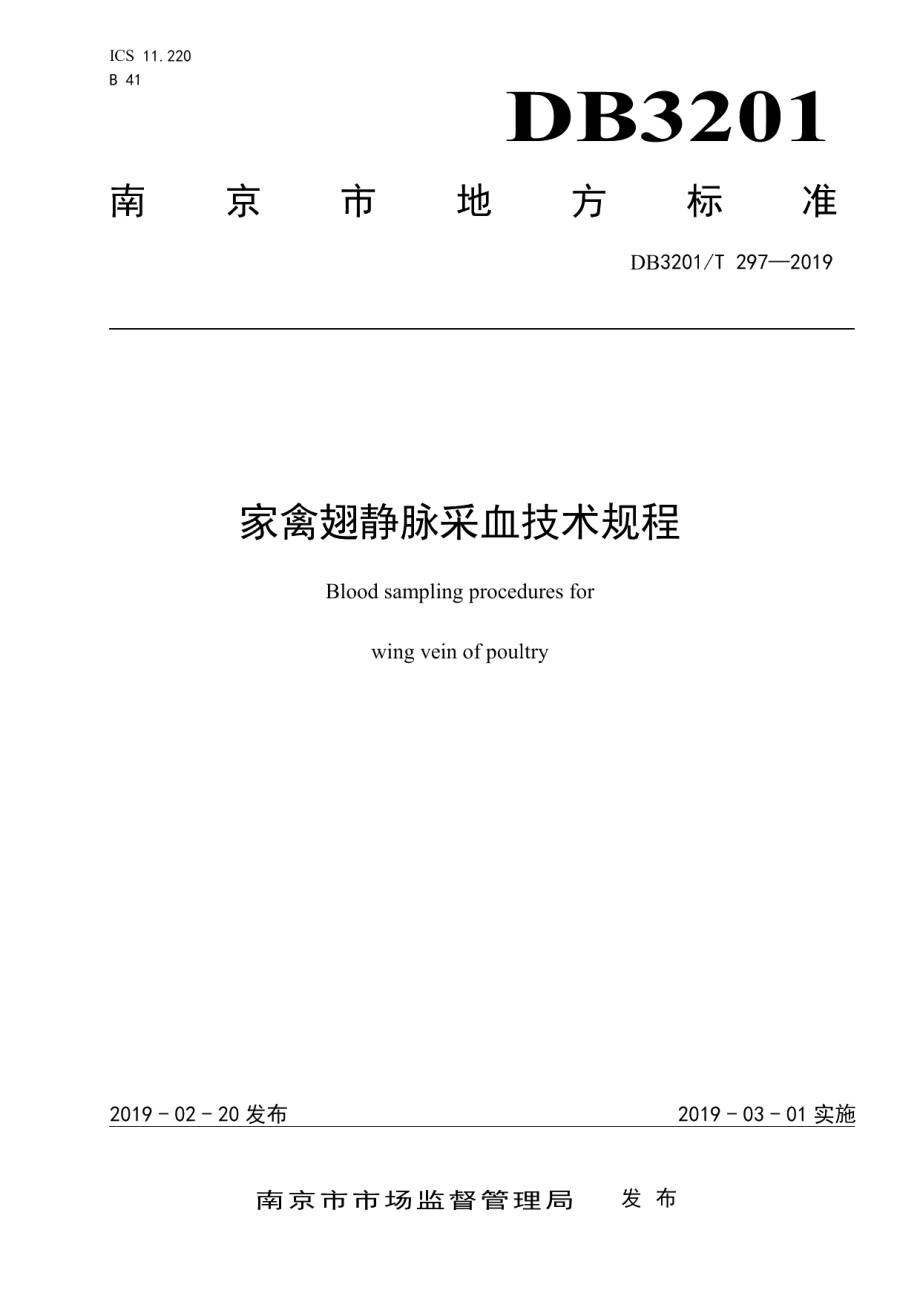 DB3201T 297-2019家禽翅静脉采血技术规程.pdf_第1页