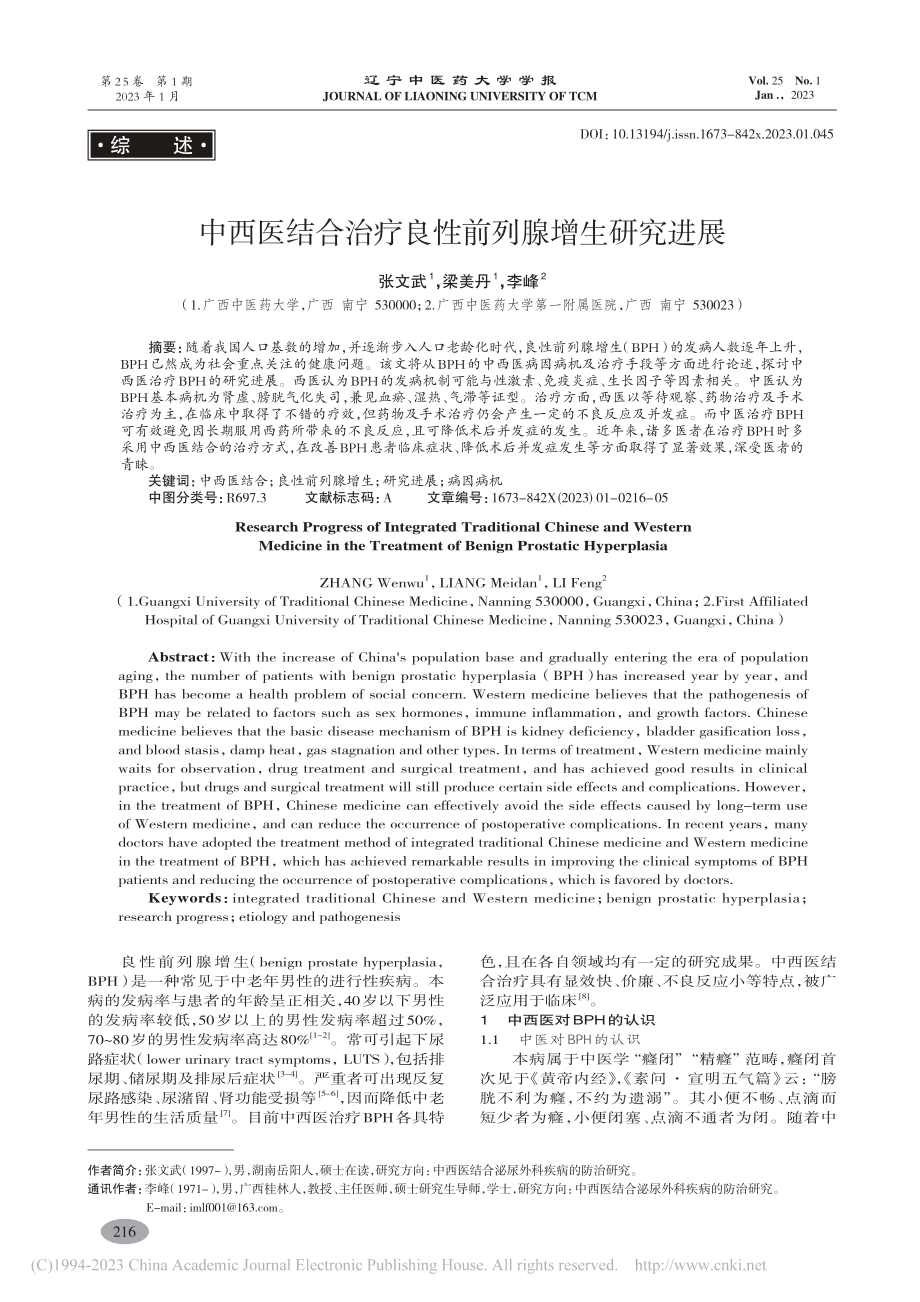 中西医结合治疗良性前列腺增生研究进展_张文武.pdf_第1页