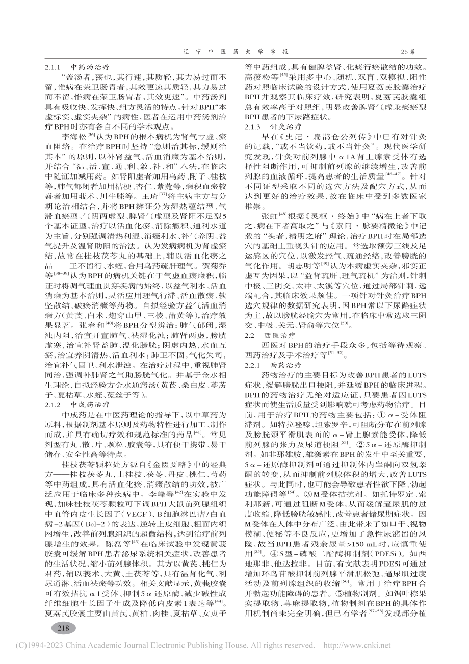 中西医结合治疗良性前列腺增生研究进展_张文武.pdf_第3页