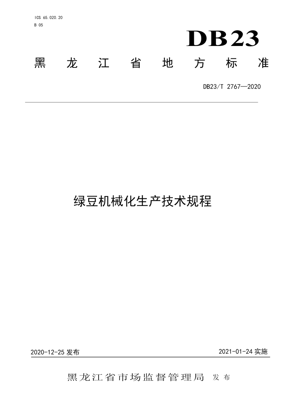 DB23T 2767—2020绿豆机械化生产技术规程.pdf_第1页