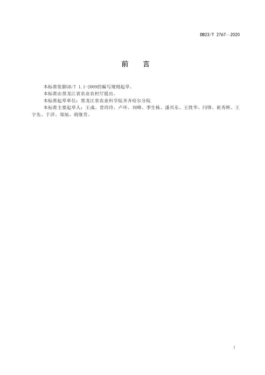 DB23T 2767—2020绿豆机械化生产技术规程.pdf_第2页