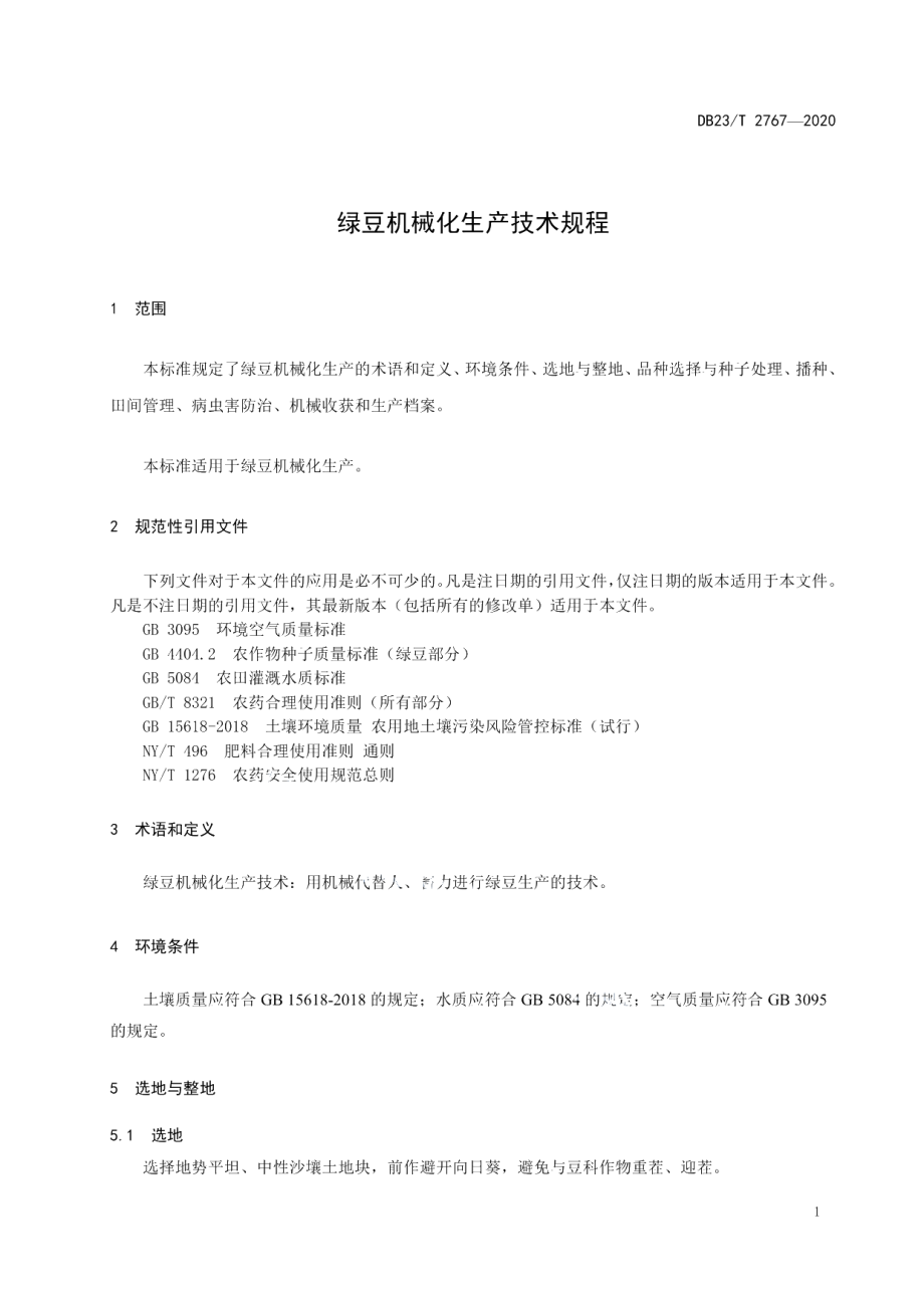 DB23T 2767—2020绿豆机械化生产技术规程.pdf_第3页