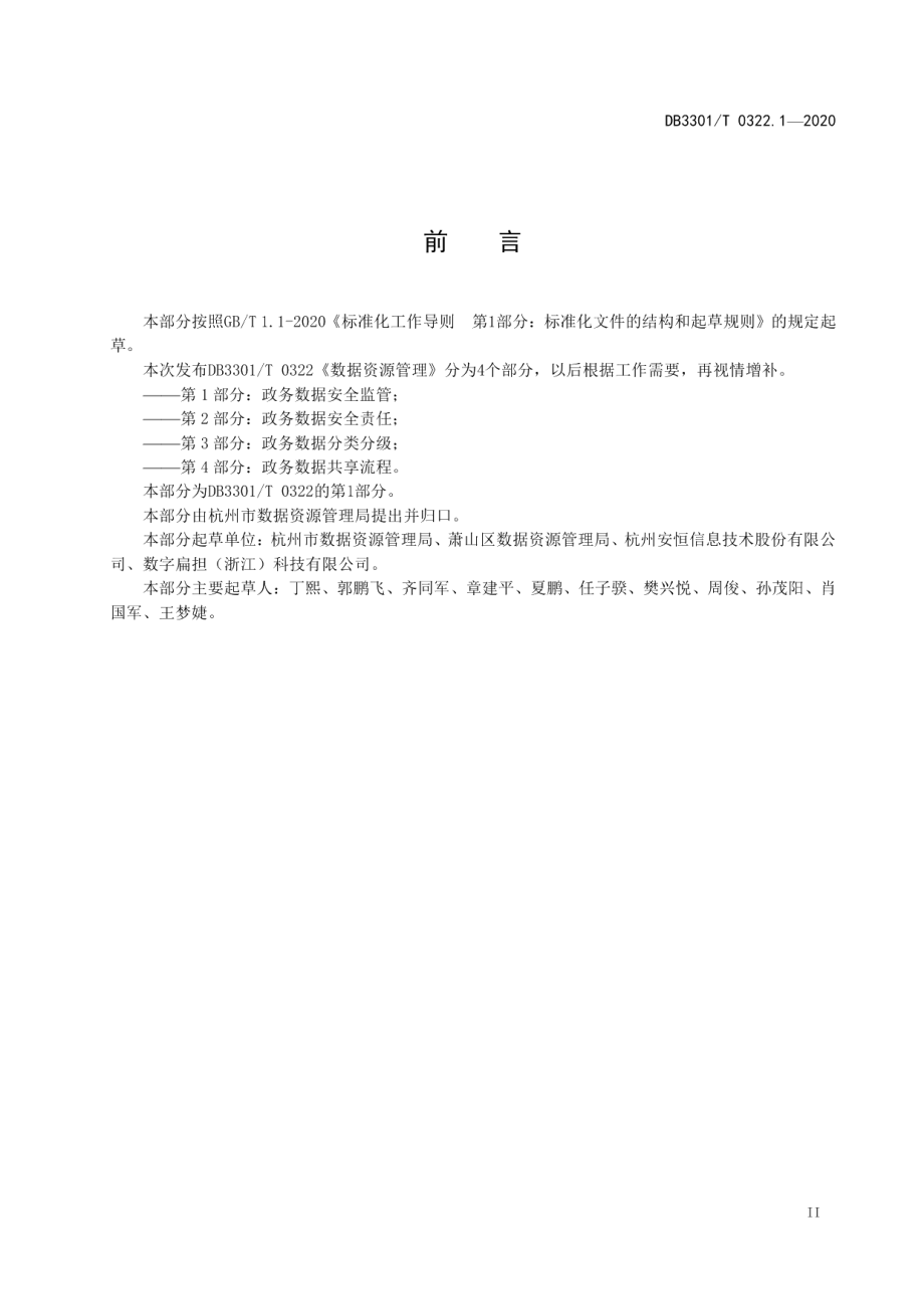 DB3301T 0322.1—2020数据资源管理 第1部分：政务数据安全监管.pdf_第3页