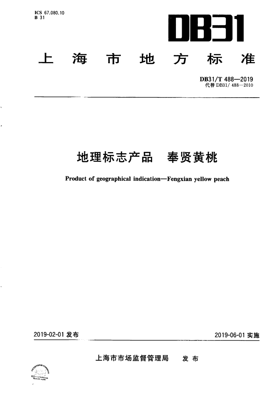 DB31T 488-2019地理标志产品 奉贤黄桃.pdf_第1页