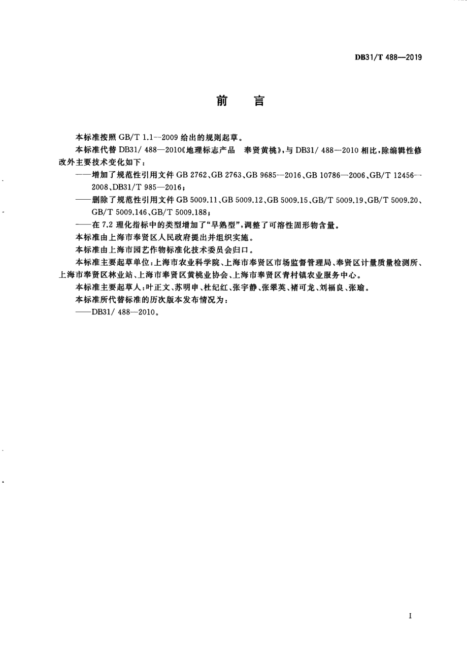 DB31T 488-2019地理标志产品 奉贤黄桃.pdf_第3页