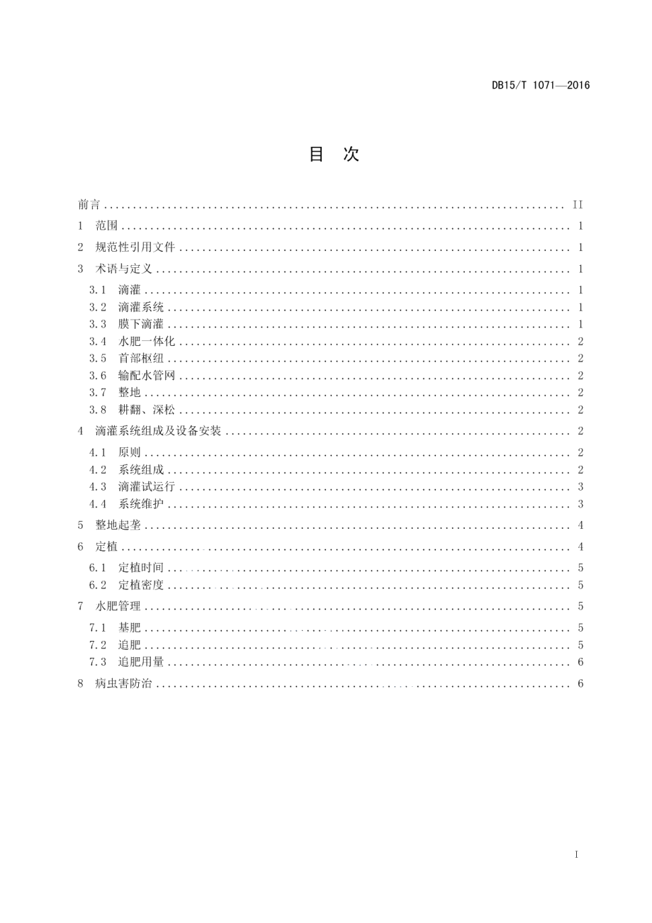 DB15T 1071-2016河套灌区设施瓜菜滴灌水肥一体化技术规程.pdf_第3页