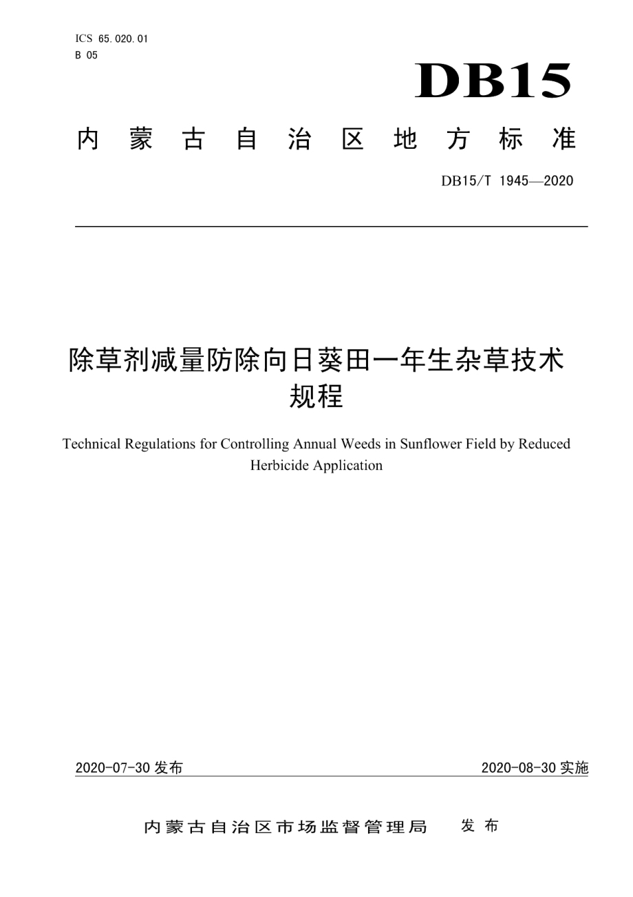 DB15T 1945—2020除草剂减量防除向日葵田一年生杂草技术规程.pdf_第1页