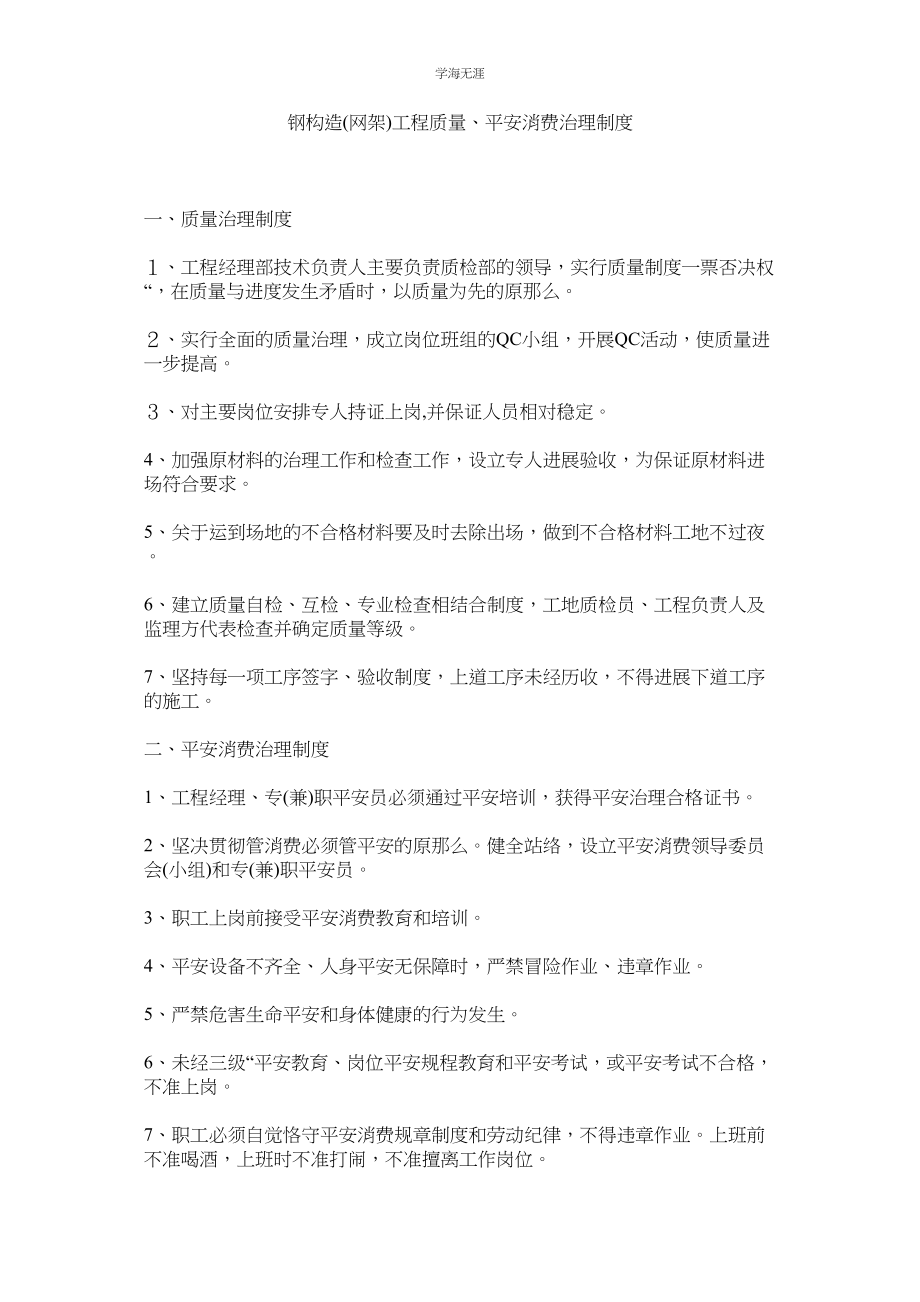 2023年钢结构网架工程质量安全生产管理制度范文.docx_第1页