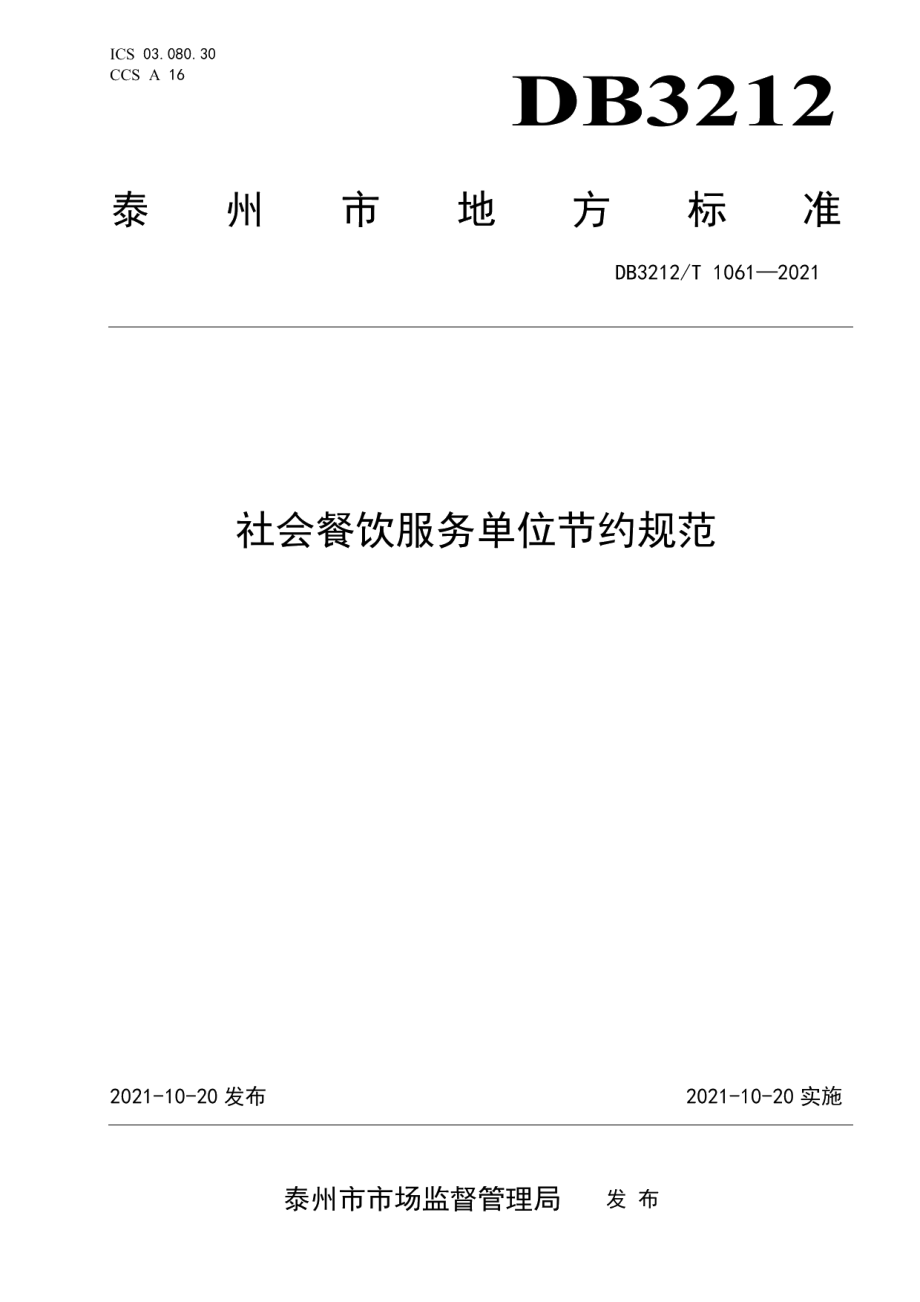 DB3212T 1061—2021社会餐饮服务单位节约规范.pdf_第1页