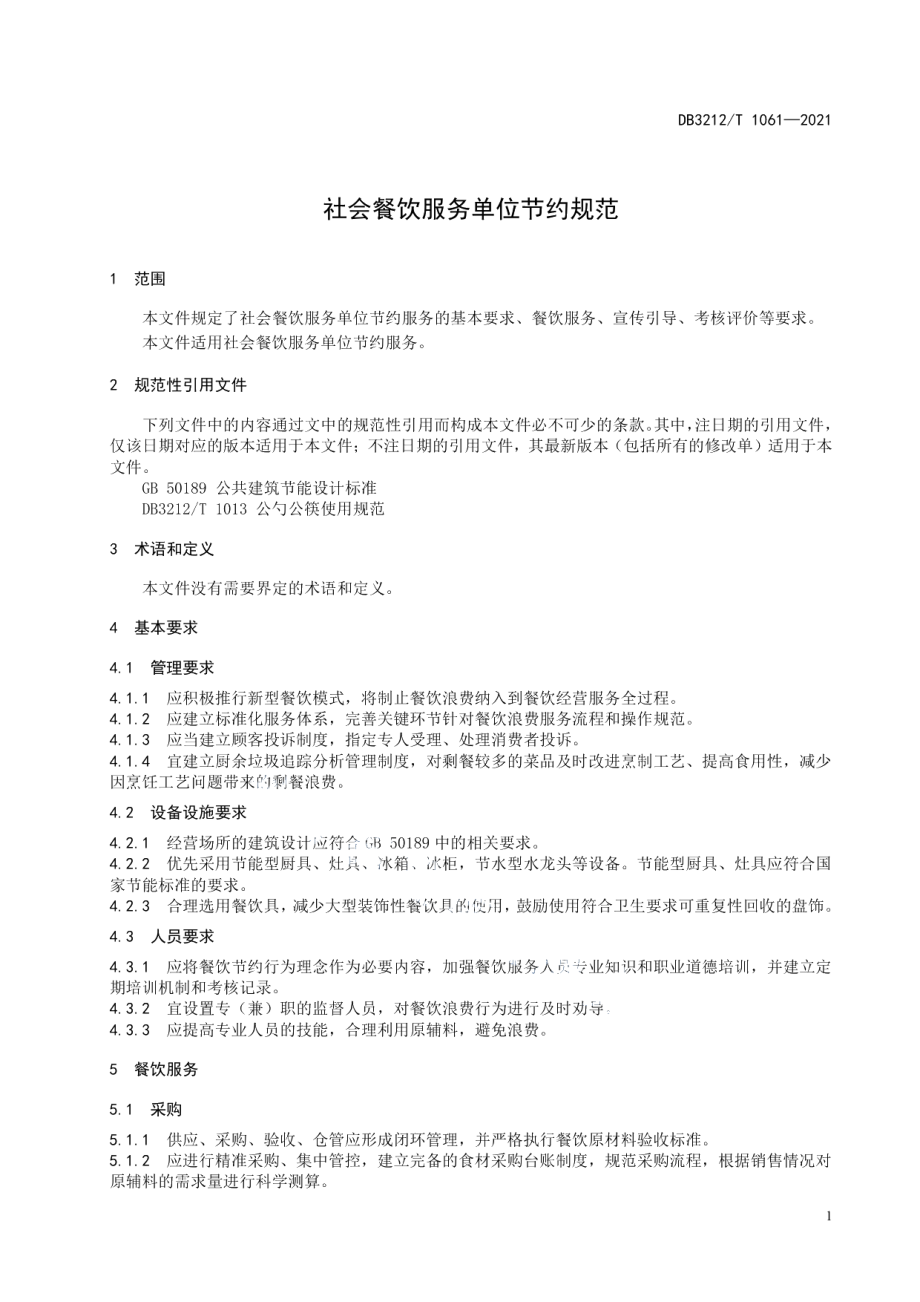 DB3212T 1061—2021社会餐饮服务单位节约规范.pdf_第3页