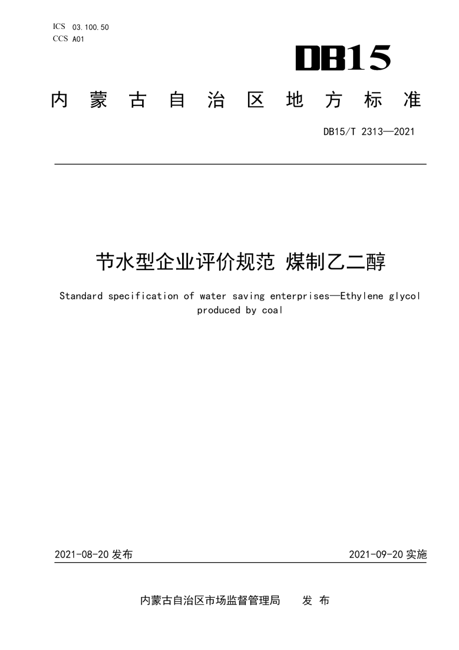 DB15T 2313-2021节水型企业评价规范 煤制乙二醇.pdf_第1页