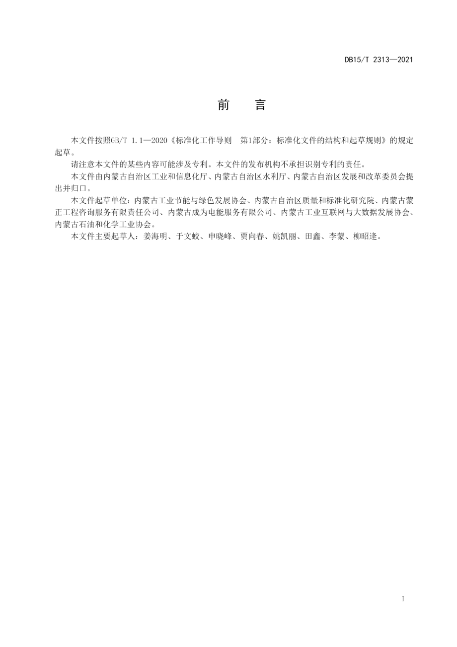 DB15T 2313-2021节水型企业评价规范 煤制乙二醇.pdf_第3页