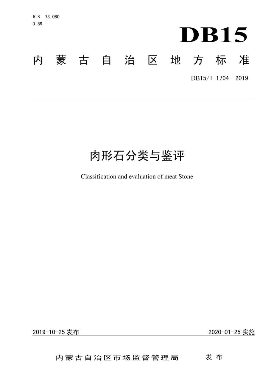 DB15T 1704-2019肉形石分类与鉴评.pdf_第1页