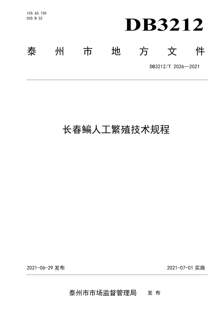 DB3212T 2026—2021长春鳊人工繁殖技术规程.pdf_第1页