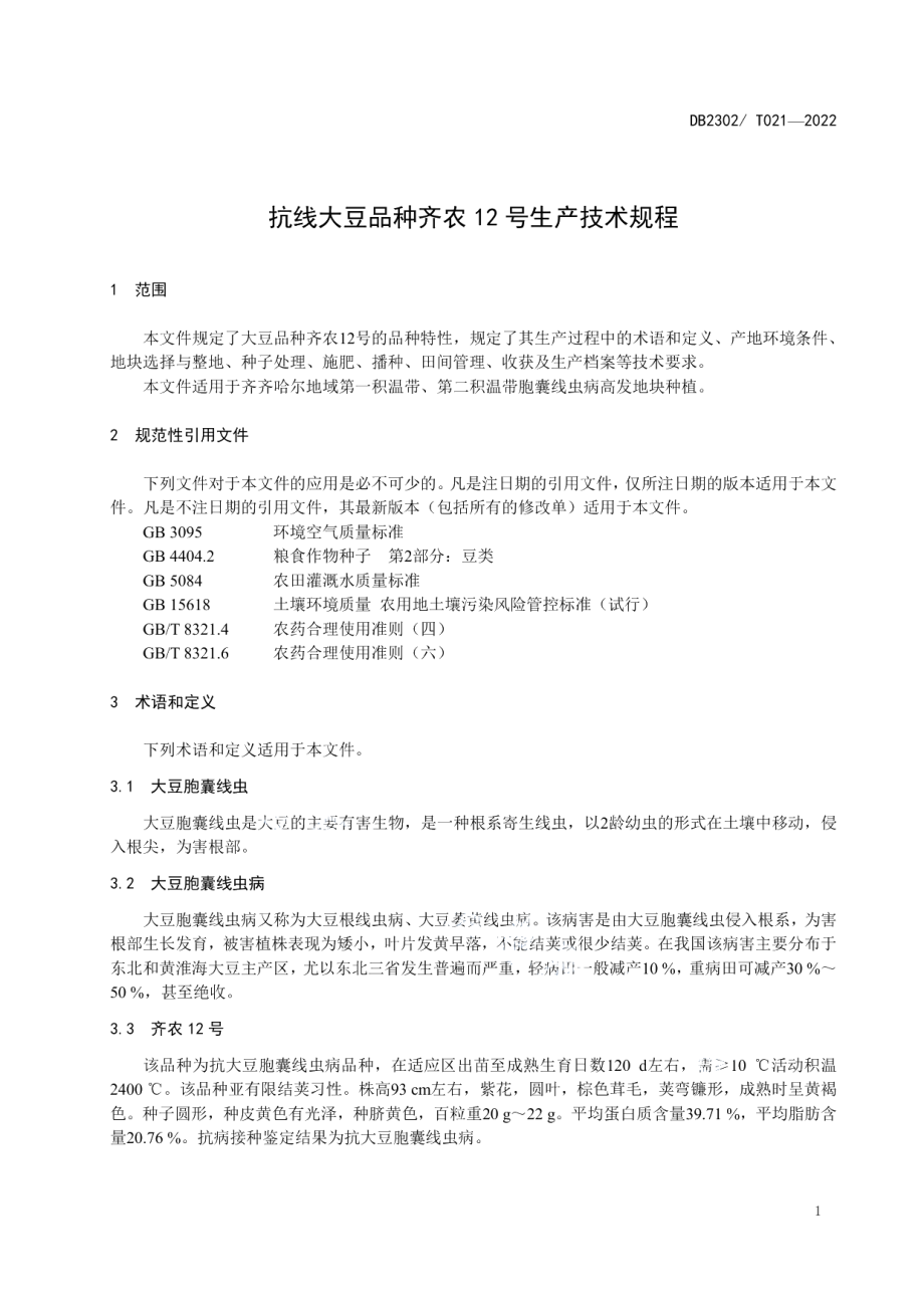 DB2302T 021-2022抗线大豆品种齐农12号生产技术规程.pdf_第3页