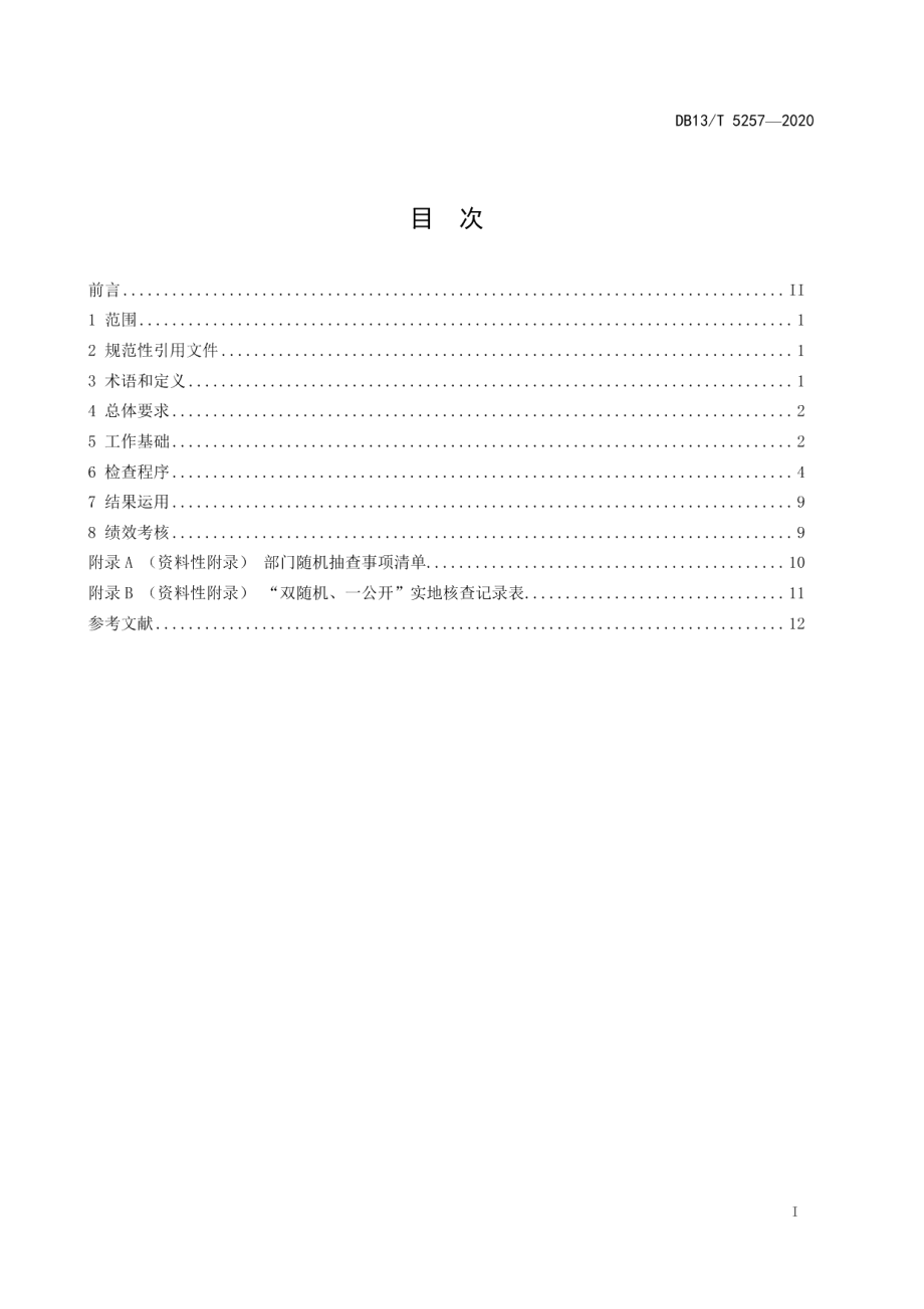 DB13T 5257-2020“双随机、一公开”监管工作规范.pdf_第3页