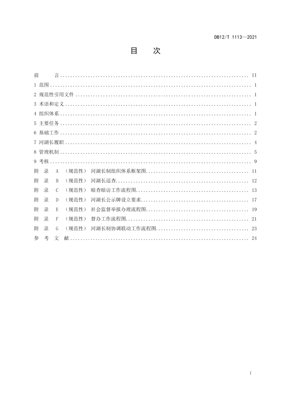 DB12T 1113-2021河湖长制工作规范.pdf_第2页