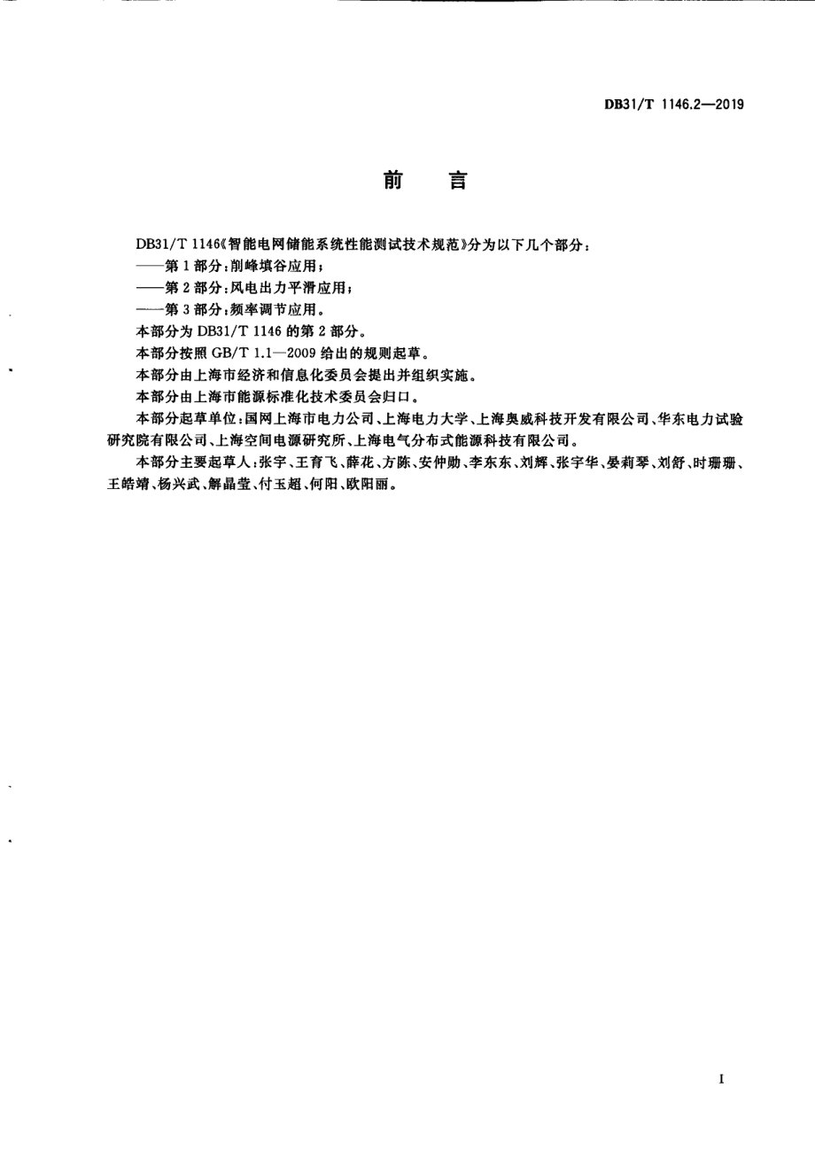 DB31T 1146.2-2019 智能电网储能系统性能测试技术规范 第2部分 风电出力平滑应用.pdf_第3页