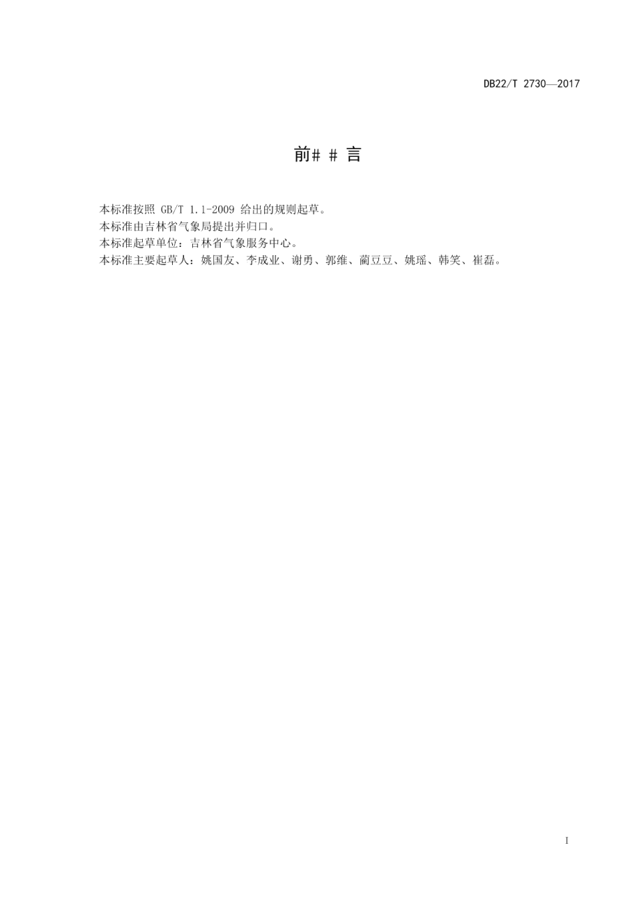 DB22T 2730-2017突发事件预警信息编码规范.pdf_第3页