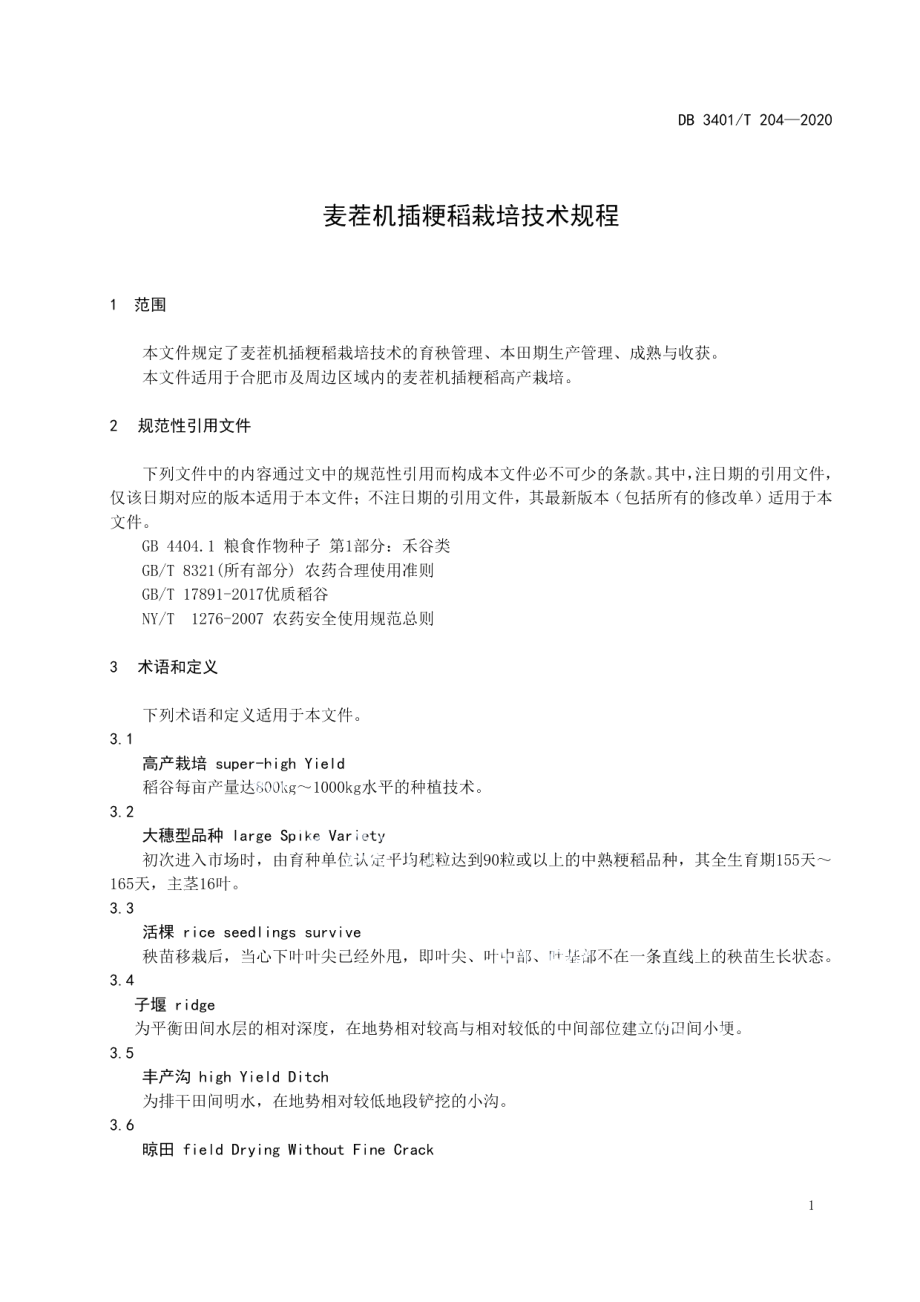 DB3401T 204—2020麦茬机插粳稻栽培技术规程.pdf_第3页