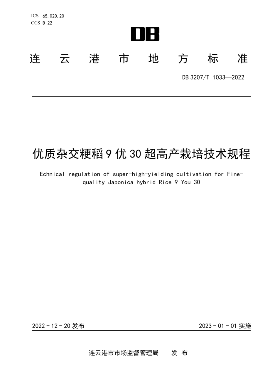 DB3207T 1033—2022优质杂交粳稻9优30超高产栽培技术规程.pdf_第1页